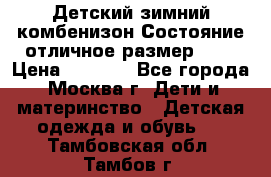 Детский зимний комбенизон!Состояние отличное,размер 92. › Цена ­ 3 000 - Все города, Москва г. Дети и материнство » Детская одежда и обувь   . Тамбовская обл.,Тамбов г.